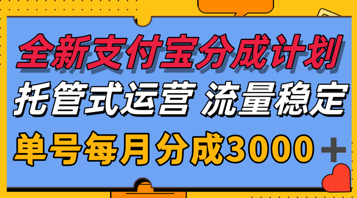 全新支付宝分成代运营,独家技术,收益稳定,单号月入3000+-资源宝库