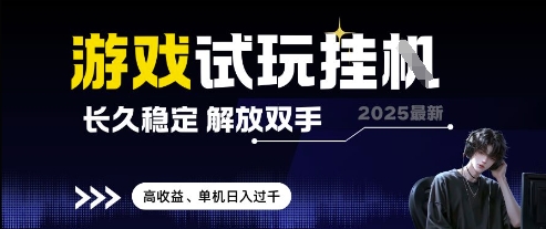 2025最新游戏试玩挂G,长久稳定,解放双手 高收益,单机日入过千【揭秘】-资源宝库