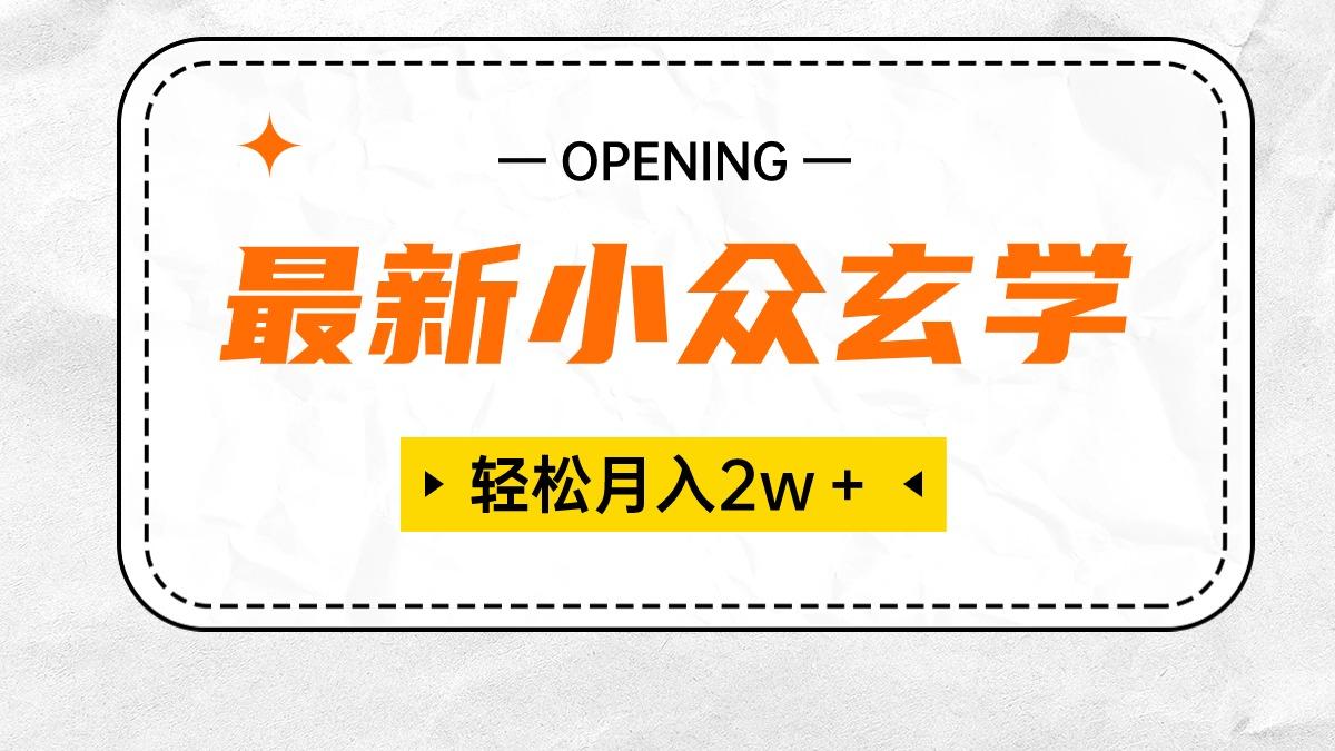 最新小众玄学项目，保底月入2W＋ 无门槛高利润，小白也能轻松掌握-资源宝库