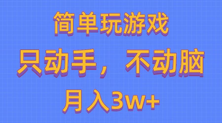 简单玩游戏月入3w+,0成本，一键分发，多平台矩阵(500G游戏资源-资源宝库