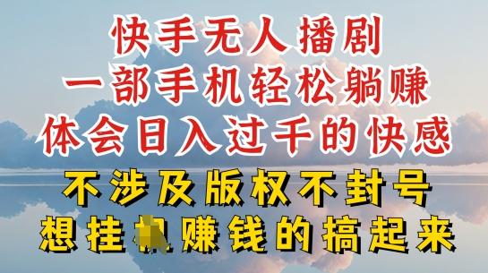 快手无人直播，不封号不违规到底是怎么做到的，深层揭秘玩法，超简单又赚钱【揭秘】-资源宝库