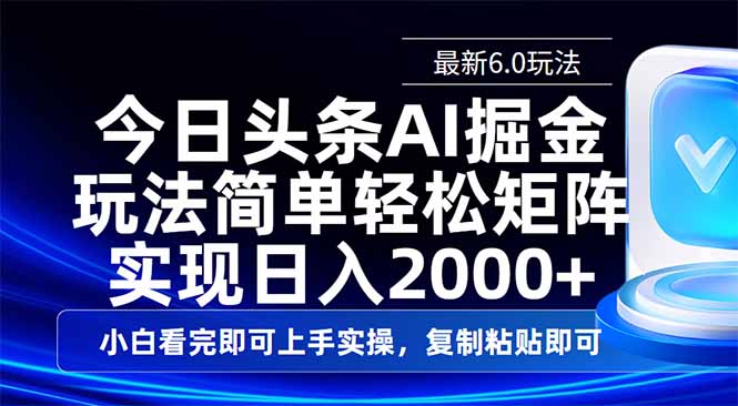 今日头条最新6.0玩法，思路简单，复制粘贴，轻松实现矩阵日入2000+-资源宝库
