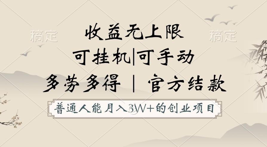 普通人能月入3万的创业项目，支持挂机和手动，收益无上限，正轨平台官方结款！-资源宝库