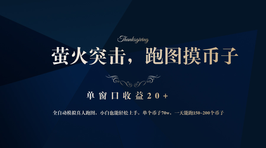 背靠大厂网易游戏公司，萤火突击全程模拟真人跑图捡币子，单窗口收益20+-资源宝库