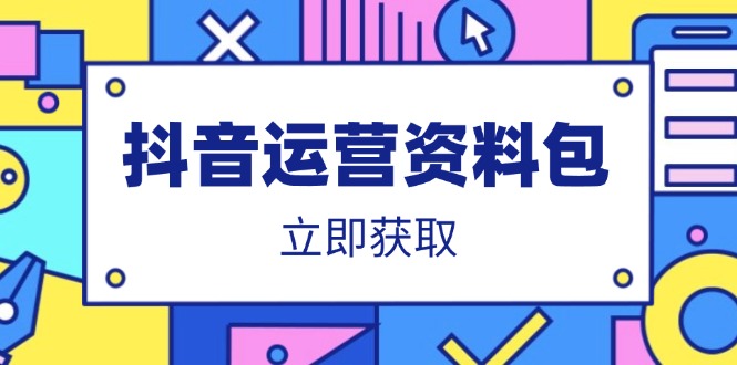 抖音运营资料包：爆款文案、营销方案、口播文案、代运营模板、策划方案等-资源宝库