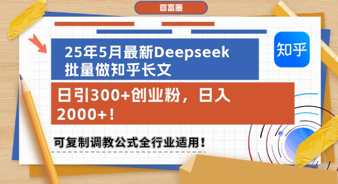 25年5月最新Deepseek批量做知乎长文，日引300+创业粉，日入1k+，可复制调教公式全行业适用-资源宝库