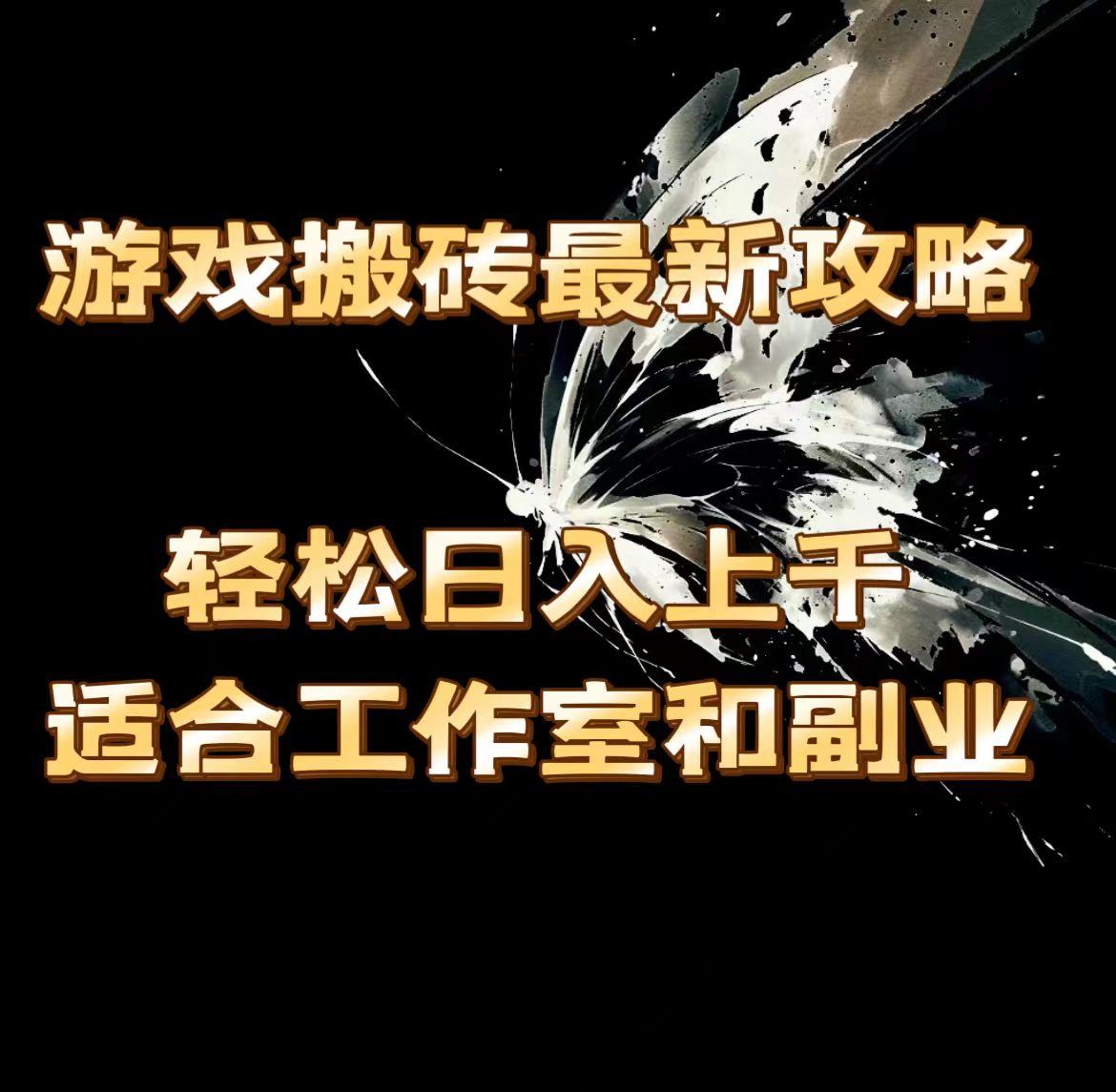 游戏搬砖最新攻略，轻松日入上千，适合工作室和副业。-资源宝库