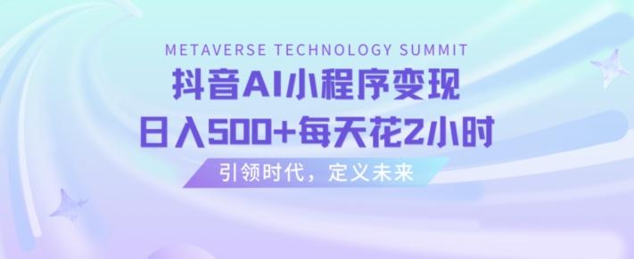 抖音AI小程序变现，日入500+每天花2小时-资源宝库