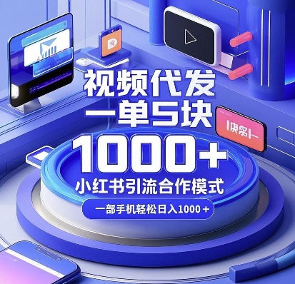 视频代发,一单5块,小红书引流合作模式,一部手机轻松日入多张【揭秘】-资源宝库