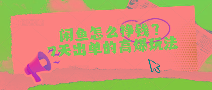 闲鱼怎么挣钱？7天出单的高爆玩法-资源宝库