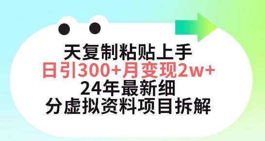 三天复制粘贴上手日引300+月变现五位数，小红书24年最新细分虚拟资料项目拆解【揭秘】-资源宝库