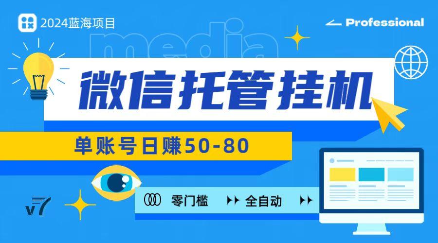 微信托管挂机，无门槛零投资，有手机就能做！-资源宝库
