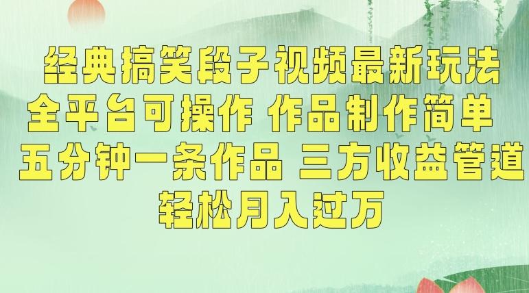 经典搞笑段子视频最新玩法，全平台可操作，作品制作简单，五分钟一条作品，三方收益管道【揭秘】-资源宝库