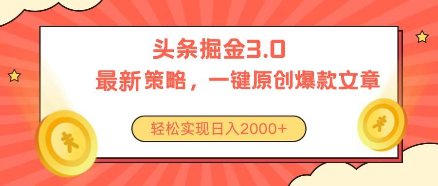 今日头条掘金3.0策略，无任何门槛，轻松日入2000+-资源宝库