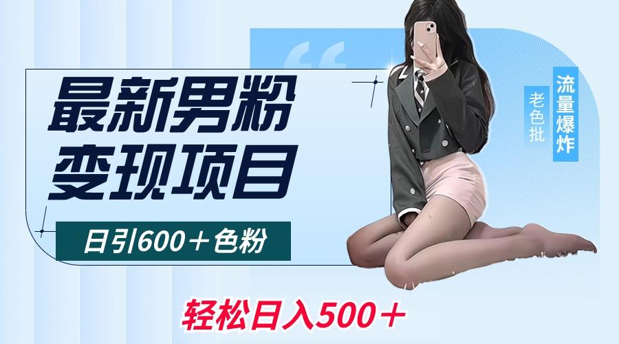 最新男粉变现项目，日引600＋色粉，全平台通用，轻松日入500＋-资源宝库