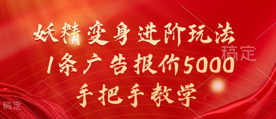 妖精变身进阶玩法，1条广告报价5000，手把手教学【揭秘】-资源宝库