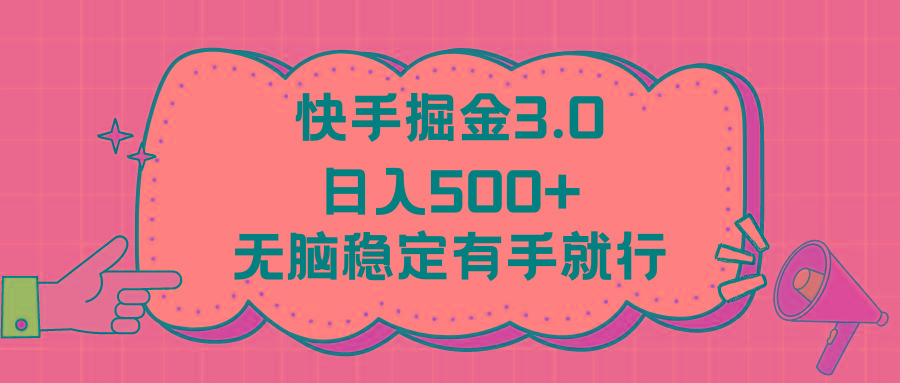 快手掘金3.0最新玩法日入500+   无脑稳定项目-资源宝库