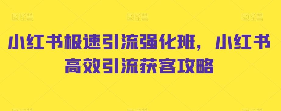 小红书极速引流强化班，小红书高效引流获客攻略-资源宝库