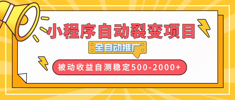 【小程序自动裂变项目】全自动推广，收益在500-2000+-资源宝库