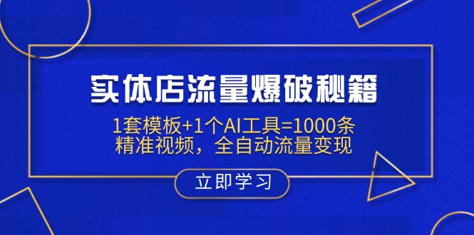 实体店流量爆破秘籍：1套模板+1个AI工具=1000条精准视频，全自动流量变现-资源宝库