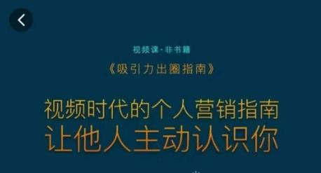 吸引力出圈指南，视频时代的个人营销指南，让他人主动认识你-资源宝库