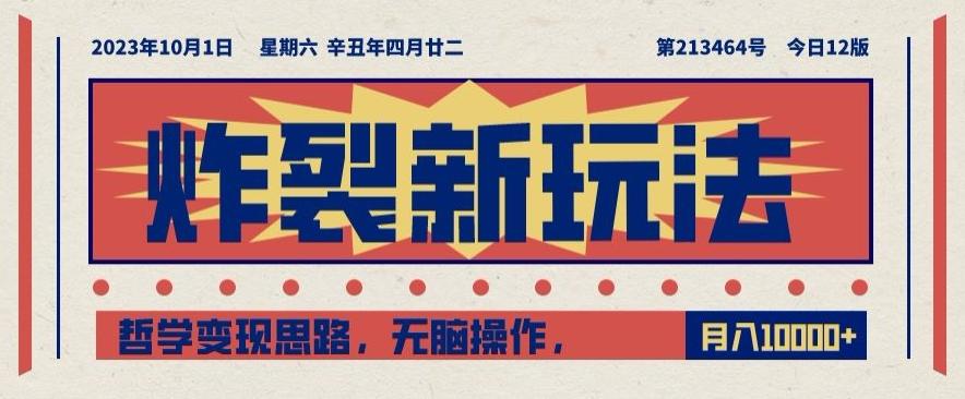 炸裂新玩法，哲学变现思路，无脑操作，只靠单人月入10000+【揭秘】-资源宝库