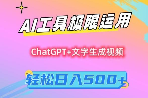 AI工具极限运用，小白也可轻松变现，保姆级教程，轻松日入500+【揭秘】-资源宝库