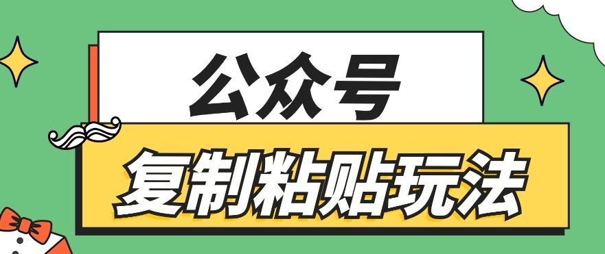 公众号复制粘贴玩法，月入20000+，新闻信息差项目，新手可操作-资源宝库