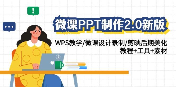 微课PPT制作2.0新版：WPS教学/微课设计录制/剪映后期美化/教程+工具+素材-资源宝库