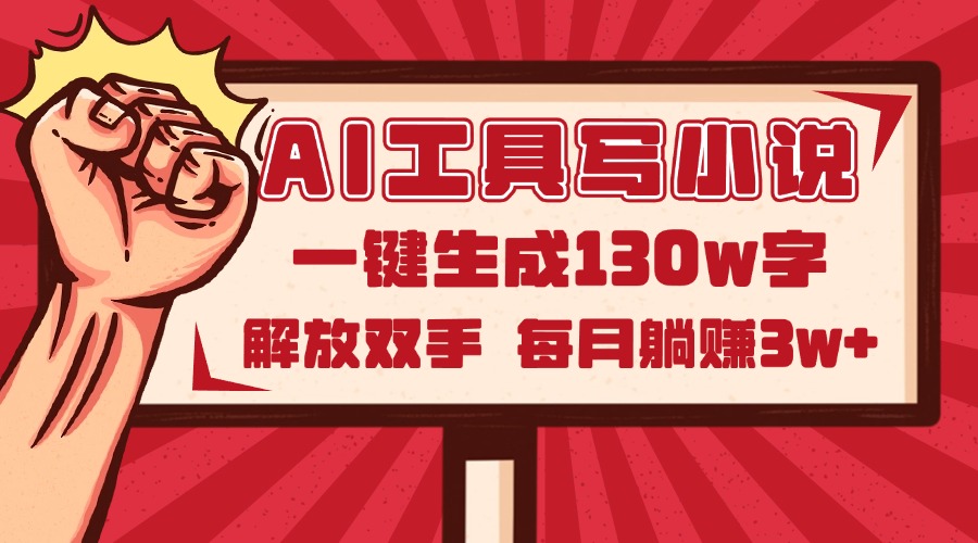 AI工具写小说2.0，一键生成130万字，解放双手，每月躺赚3w+-资源宝库