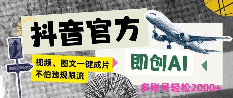 抖音官方即创AI一键图文带货不怕违规限流日入2000+【揭秘】-资源宝库
