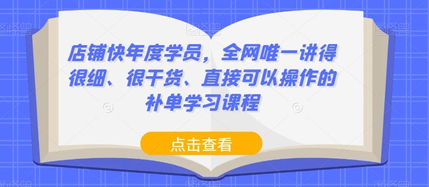 店铺快年度学员，全网唯一讲得很细、很干货、直接可以操作的补单学习课程-资源宝库