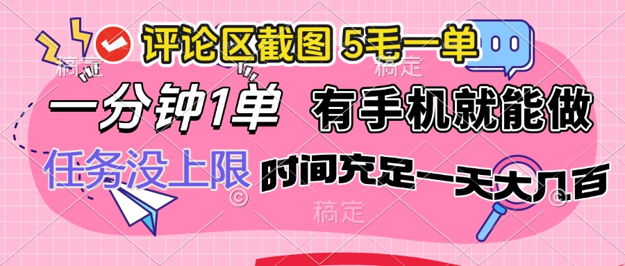 评论区截图，5毛一单，一分钟一单，有手机就能做，任务没上限，时间充...-资源宝库