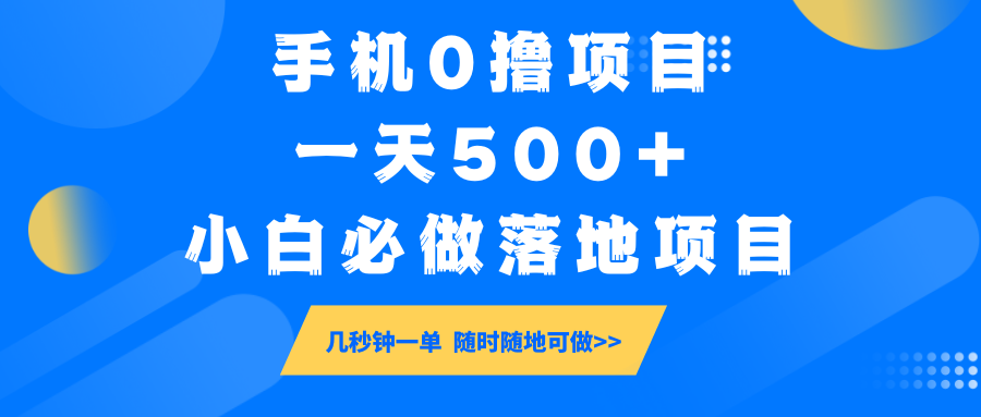 手机0撸项目，一天500+，小白必做落地项目 几秒钟一单，随时随地可做-资源宝库