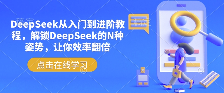 DeepSeek从入门到进阶教程,解锁DeepSeek的N种姿势,让你效率翻倍-资源宝库