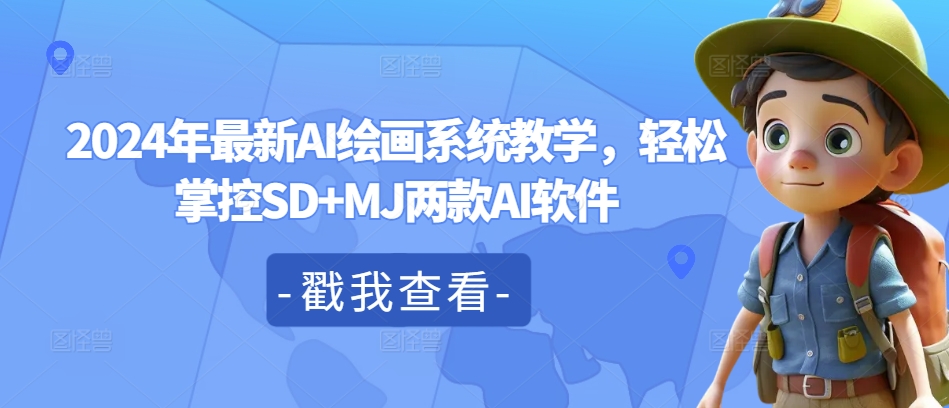 2024年最新AI绘画系统教学，轻松掌控SD+MJ两款AI软件-资源宝库