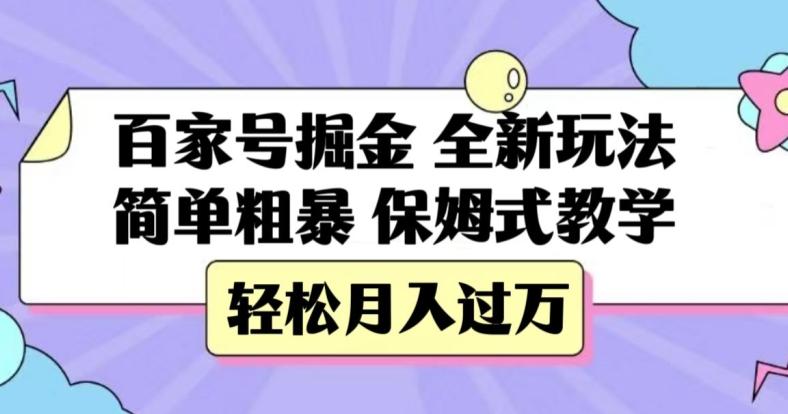 百家号掘金，全新玩法，简单粗暴，保姆式教学，轻松月入过万【揭秘】-资源宝库