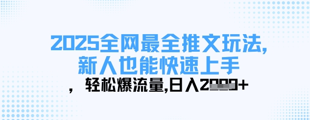 2025全网最全推文玩法,新人也能快速上手,轻松爆流量,日入多张-资源宝库