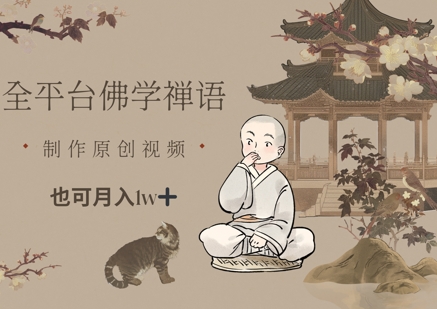 全平台佛学禅语，做原创短视频也能月入1w+-资源宝库