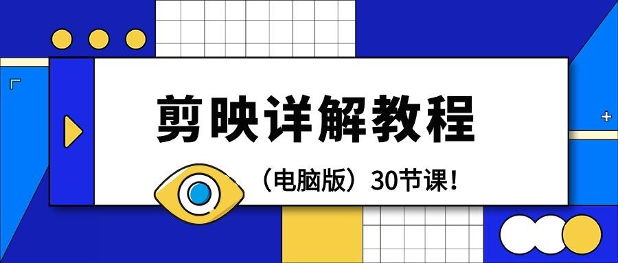 (9423期)剪辑教程-剪映详解操作教程(电脑版)30节课！-资源宝库