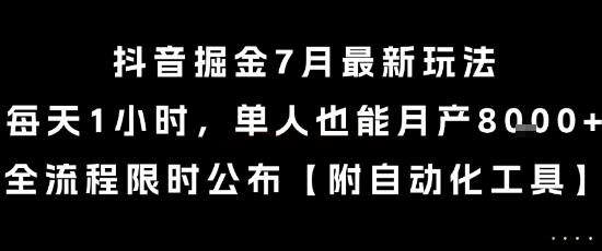 抖音掘金7月最新玩法，每天1小时，单人也能月产8k+，全流程限时公布【揭秘】-资源宝库