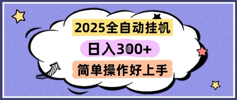 2025全自动挂G撸金，一天稳定3张，多机多挣，收益无上限，简单操作好上手【揭秘】-资源宝库