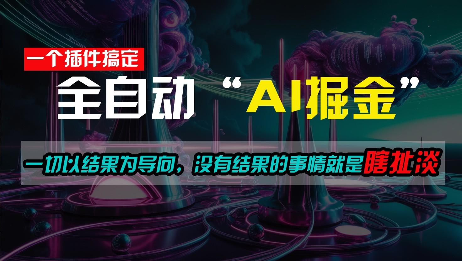 一插件搞定!每天半小时,日入500+,一切以结果为导向,没有结果的事情就是瞎扯淡-资源宝库