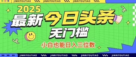 最新头条火爆赛道，无门槛操作简单，小白也能日入三位数【揭秘】-资源宝库