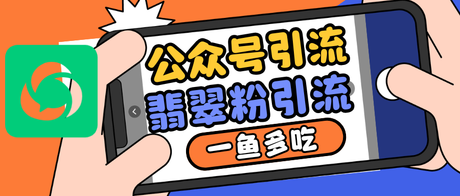 公众号低成本引流翡翠粉，高客单价，大力出奇迹一鱼多吃-资源宝库