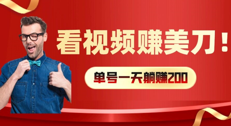 看视频赚美刀：每小时40+，多号矩阵可放大收益【揭秘】-资源宝库