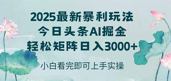 今日头条2025年最新暴利玩法，思路简单，复制粘贴，轻松实现矩阵日入3000+-资源宝库
