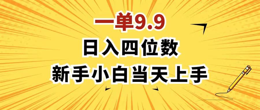 一单9.9，一天轻松四位数的项目，不挑人，小白当天上手 制作作品只需1分钟-资源宝库