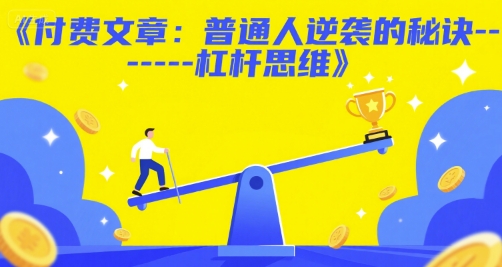 付费文章:普通人逆袭的秘诀——杠杆思维-资源宝库