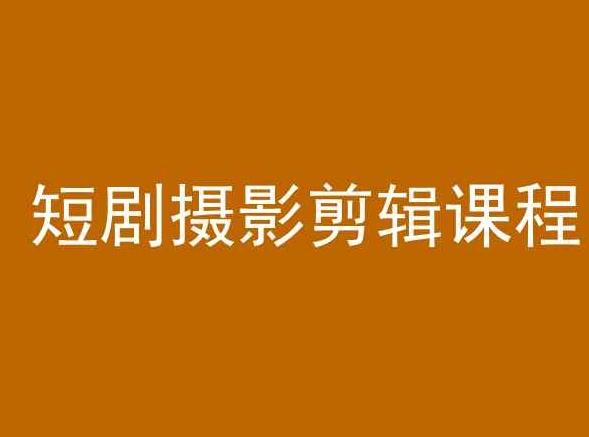 短剧摄影剪辑课程，剪映剪辑教程-资源宝库